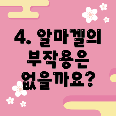 4. 알마겔의 부작용은 없을까요?