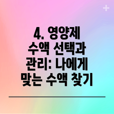 4. 영양제 수액 선택과 관리: 나에게 맞는 수액 찾기