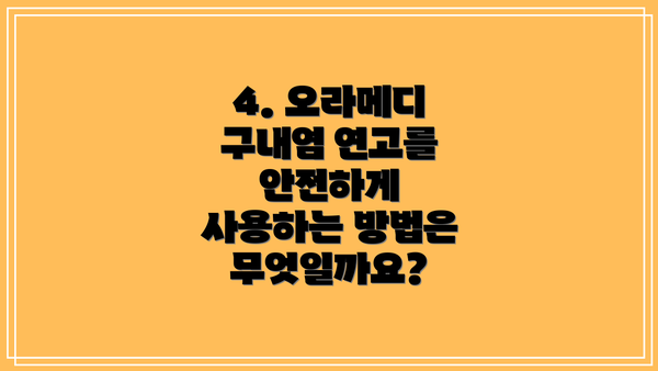 4. 오라메디 구내염 연고를 안전하게 사용하는 방법은 무엇일까요?