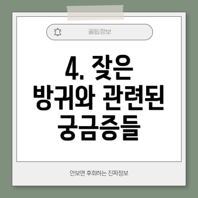 4. 잦은 방귀와 관련된 궁금증들