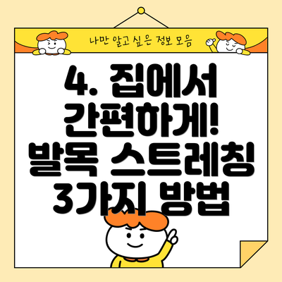 4. 집에서 간편하게!  발목 스트레칭 3가지 방법