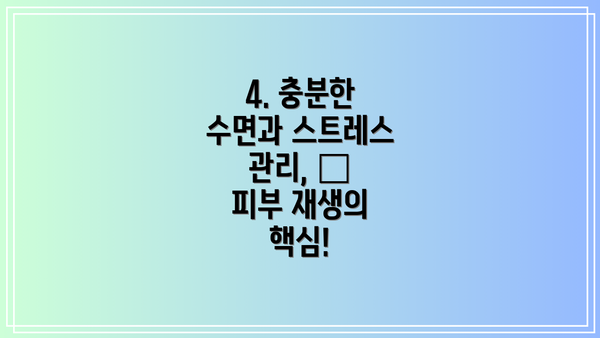 4. 충분한 수면과 스트레스 관리, 😴  피부 재생의 핵심!