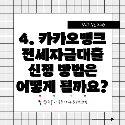 4. 카카오뱅크 전세자금대출 신청 방법은 어떻게 될까요?