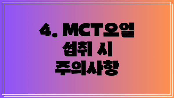 4. MCT오일 섭취 시 주의사항