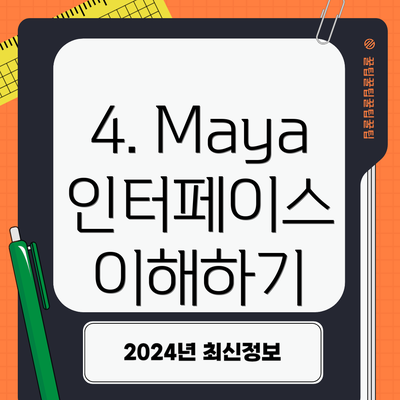 4. Maya 인터페이스 이해하기