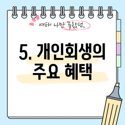 5. 개인회생의 주요 혜택