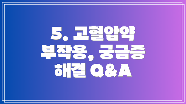 5. 고혈압약 부작용, 궁금증 해결 Q&A