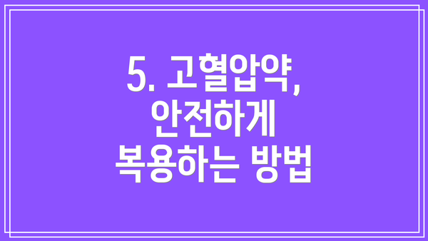 5. 고혈압약, 안전하게 복용하는 방법