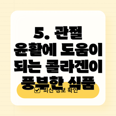5. 관절 윤활에 도움이 되는 콜라겐이 풍부한 식품