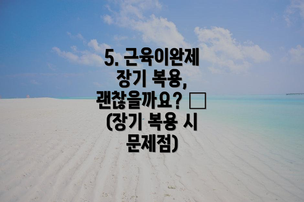 5. 근육이완제 장기 복용, 괜찮을까요? 🧐 (장기 복용 시 문제점)