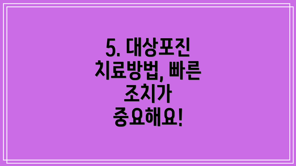 5. 대상포진 치료방법, 빠른 조치가 중요해요!