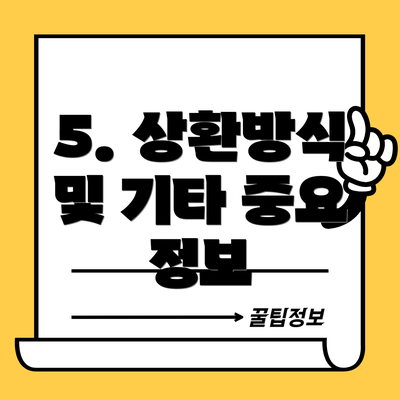 5. 상환방식 및 기타 중요 정보