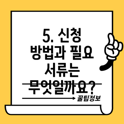 5. 신청 방법과 필요 서류는 무엇일까요?