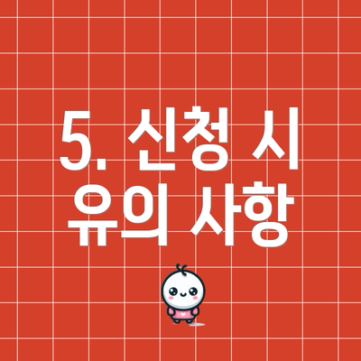 5. 신청 시 유의 사항