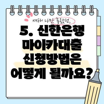 5. 신한은행 마이카대출 신청방법은 어떻게 될까요?