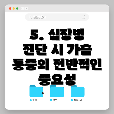 5. 심장병 진단 시 가슴 통증의 전반적인 중요성