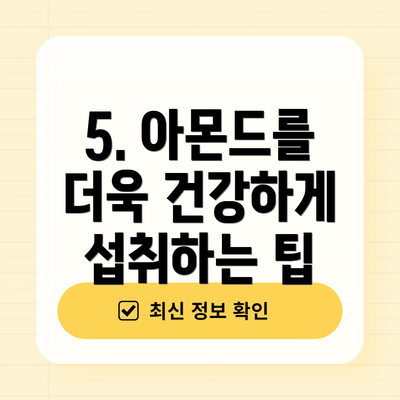 5. 아몬드를 더욱 건강하게 섭취하는 팁