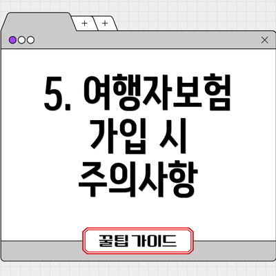 5. 여행자보험 가입 시 주의사항