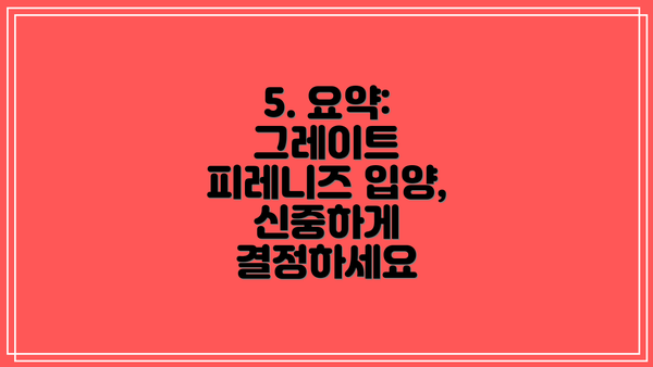 5. 요약: 그레이트 피레니즈 입양, 신중하게 결정하세요