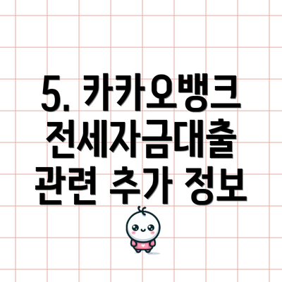5. 카카오뱅크 전세자금대출 관련 추가 정보