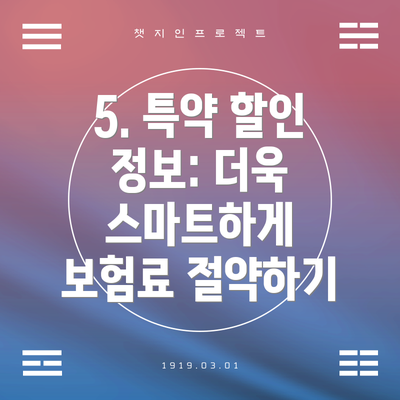 5. 특약 할인 정보: 더욱 스마트하게 보험료 절약하기