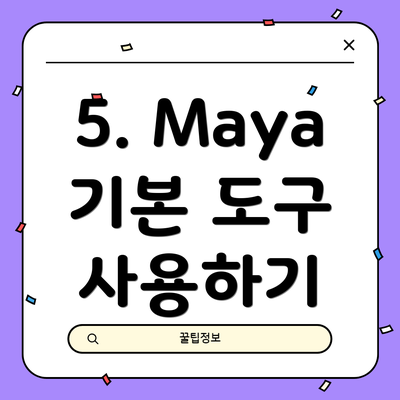5. Maya 기본 도구 사용하기
