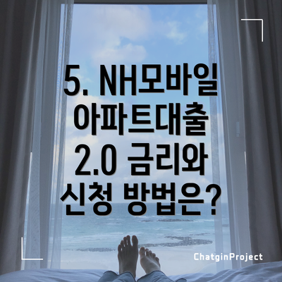 5. NH모바일아파트대출 2.0 금리와 신청 방법은?