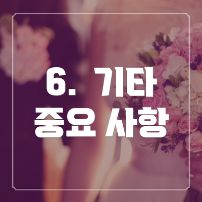 6. 기타 중요 사항