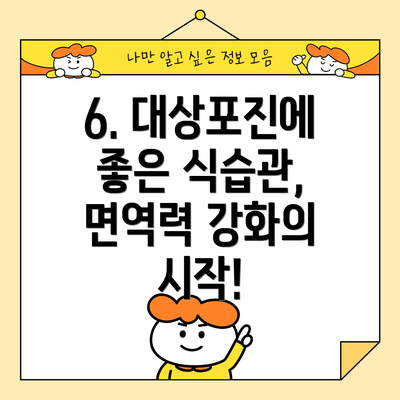 6. 대상포진에 좋은 식습관, 면역력 강화의 시작!