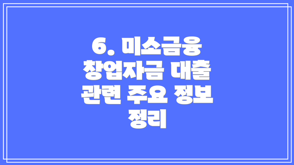 6. 미소금융 창업자금 대출 관련 주요 정보 정리