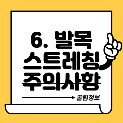 6. 발목 스트레칭 주의사항