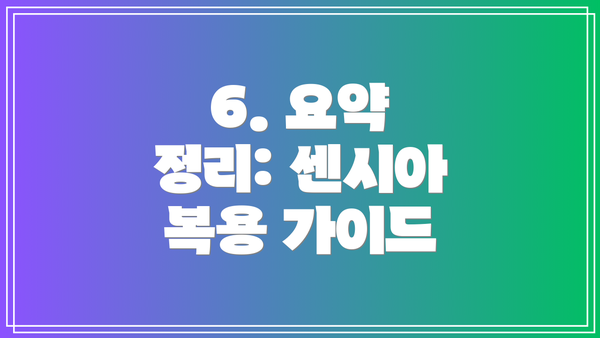 6. 요약 정리: 센시아 복용 가이드
