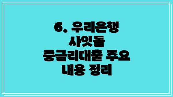 6. 우리은행 사잇돌 중금리대출 주요 내용 정리