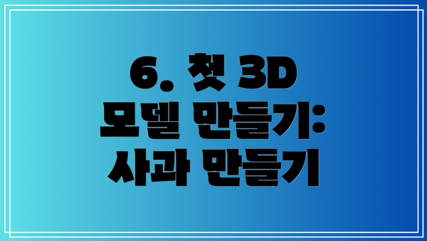 6. 첫 3D 모델 만들기: 사과 만들기