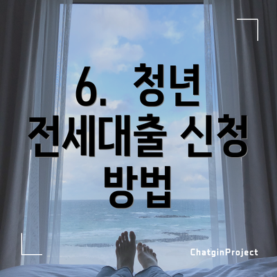 6.  청년 전세대출 신청 방법