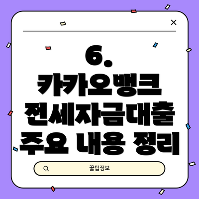6. 카카오뱅크 전세자금대출 주요 내용 정리