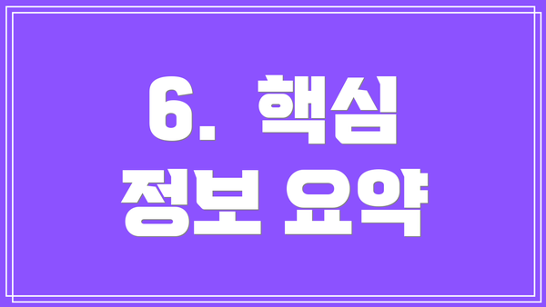 6.  핵심 정보 요약