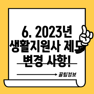 6. 2023년 생활지원사 제도 변경 사항!