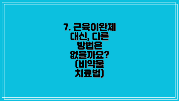 7. 근육이완제 대신, 다른 방법은 없을까요? (비약물 치료법)