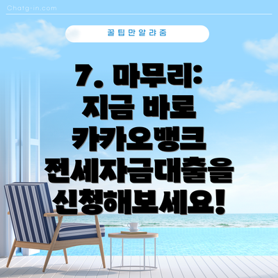 7. 마무리: 지금 바로 카카오뱅크 전세자금대출을 신청해보세요!