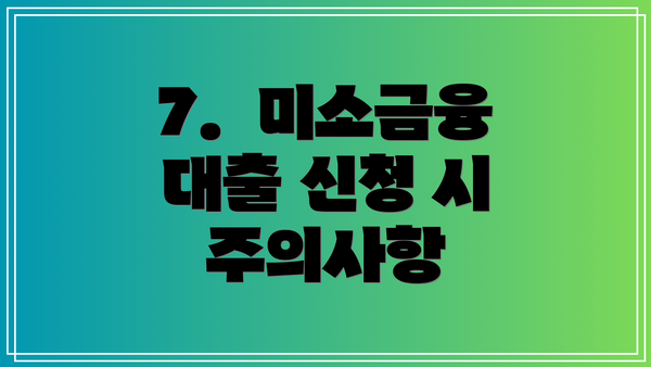 7. 미소금융 대출 신청 시 주의사항