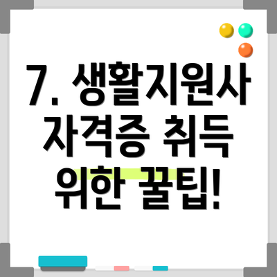7. 생활지원사 자격증 취득 위한 꿀팁!