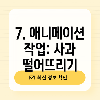 7. 애니메이션 작업: 사과 떨어뜨리기
