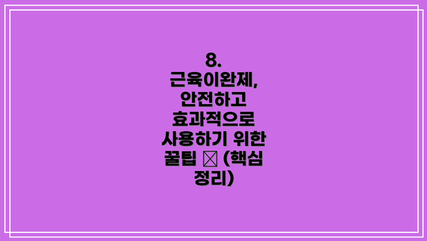 8. 근육이완제, 안전하고 효과적으로 사용하기 위한 꿀팁 🍯 (핵심 정리)