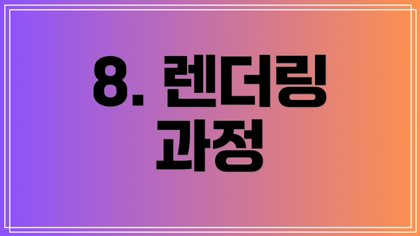 8. 렌더링 과정