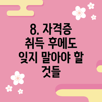 8. 자격증 취득 후에도 잊지 말아야 할 것들