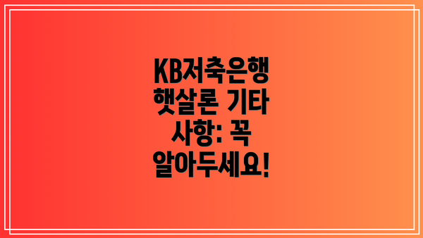 KB저축은행 햇살론 기타 사항: 꼭 알아두세요!