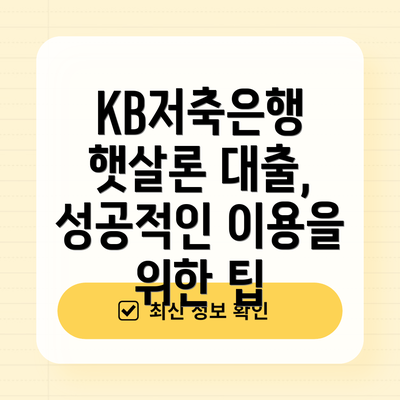 KB저축은행 햇살론 대출, 성공적인 이용을 위한 팁