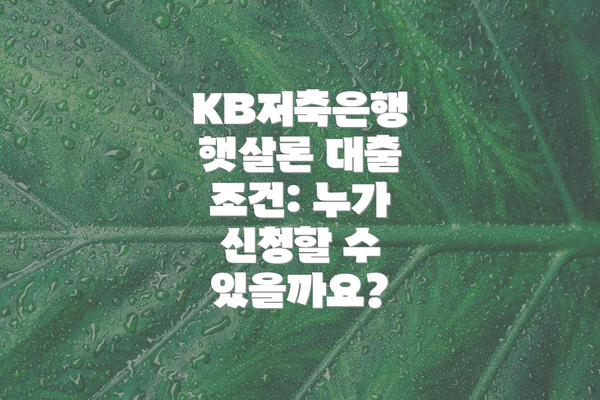 KB저축은행 햇살론 대출 조건: 누가 신청할 수 있을까요?