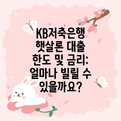 KB저축은행 햇살론 대출 한도 및 금리: 얼마나 빌릴 수 있을까요?